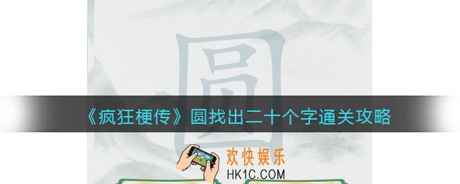 疯狂梗传攻略圆找出二十个字