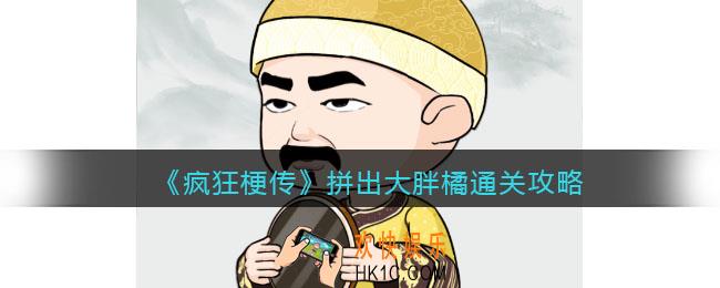 疯狂梗传攻略拼出大胖橘