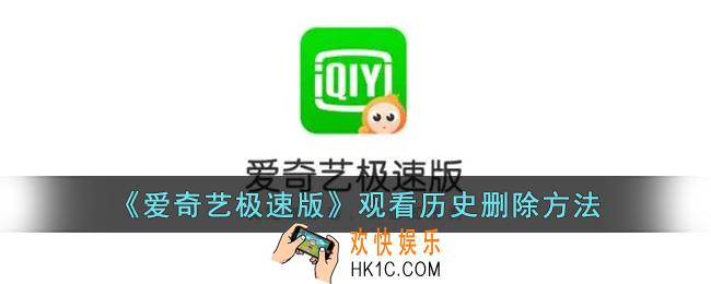 爱奇艺极速版怎么删除观看记录