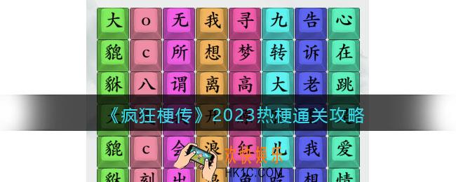 疯狂梗传攻略2023热梗