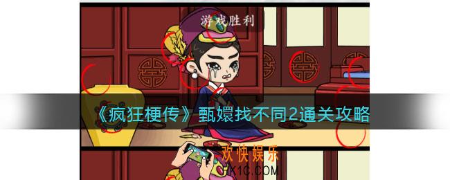 疯狂梗传攻略甄嬛找不同2