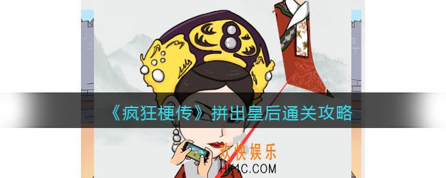 疯狂梗传攻略拼出皇后