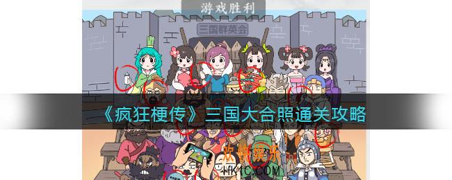 疯狂梗传攻略三国大合照