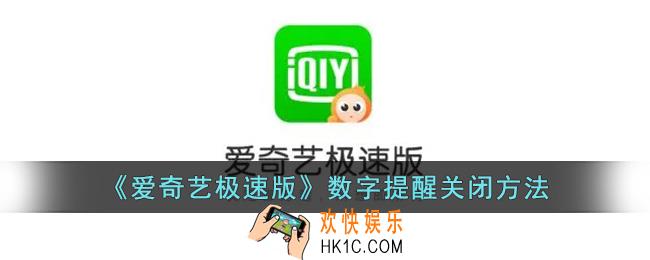 爱奇艺极速版怎么关闭数字提醒