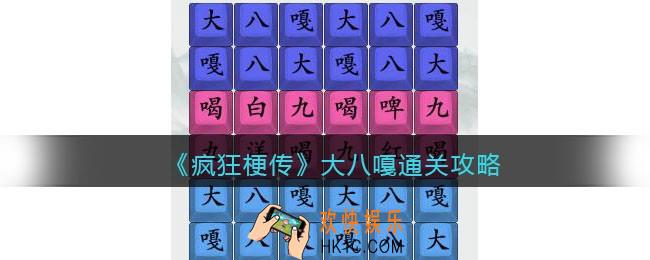 疯狂梗传攻略大八嘎