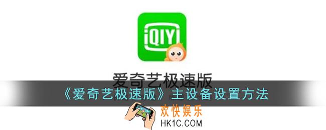 爱奇艺极速版怎么设置主设备