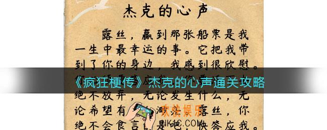 疯狂梗传攻略杰克的心声