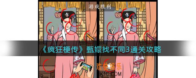 疯狂梗传攻略甄嬛找不同3