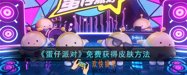 蛋仔派对如何免费获得皮肤