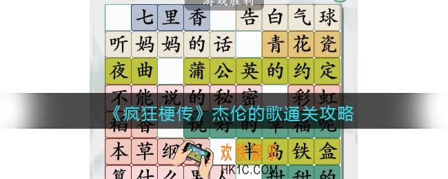 疯狂梗传攻略杰伦的歌
