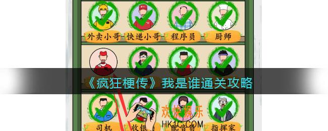 疯狂梗传攻略我是谁