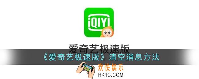 爱奇艺极速版怎么清空消息