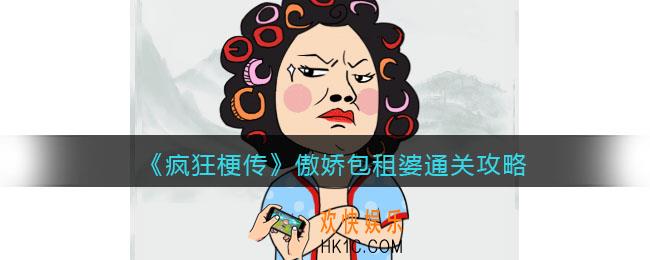 疯狂梗传攻略傲娇包租婆