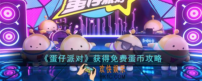 蛋仔派对如何获得免费蛋币