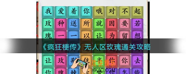 疯狂梗传攻略无人区玫瑰