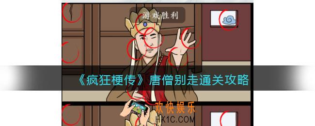 疯狂梗传攻略唐僧别走