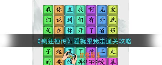 疯狂梗传攻略爱就跟我走