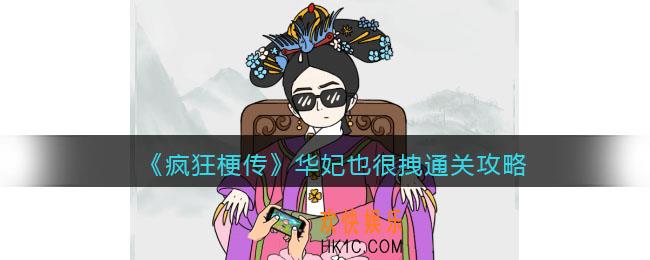 疯狂梗传攻略华妃也很拽