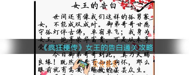 疯狂梗传攻略女王的告白
