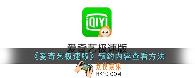 爱奇艺极速版预约在哪