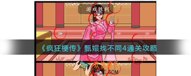 疯狂梗传攻略甄嬛找不同4