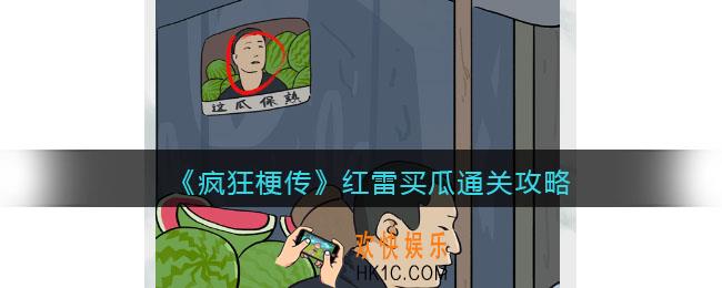 疯狂梗传攻略红雷买瓜