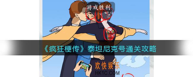 疯狂梗传攻略泰坦尼克号