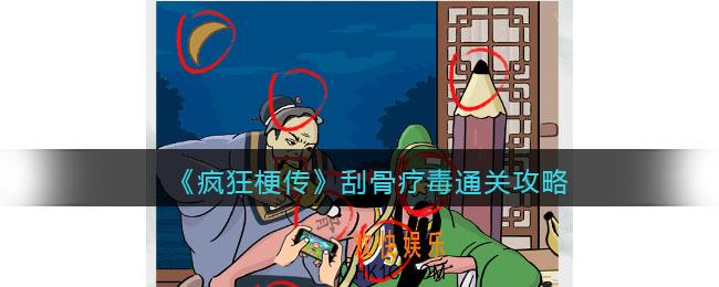 疯狂梗传攻略刮骨疗毒