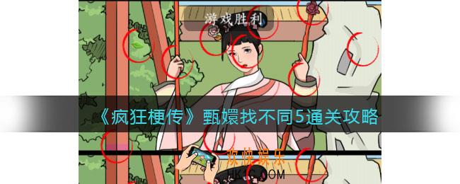 疯狂梗传攻略甄嬛找不同5