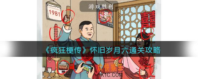 疯狂梗传攻略怀旧岁月六