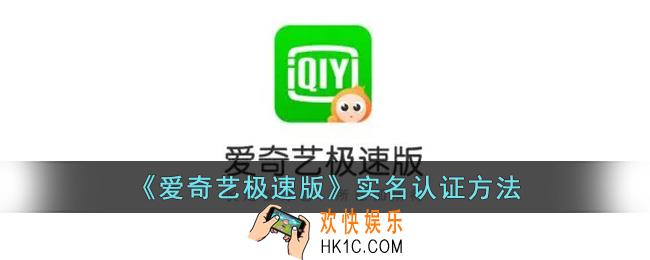 爱奇艺极速版怎么实名认证
