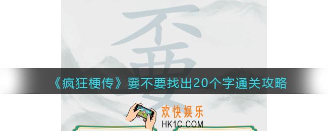 疯狂梗传攻略嫑不要找出20个字