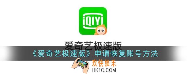 爱奇艺极速版怎么恢复账号