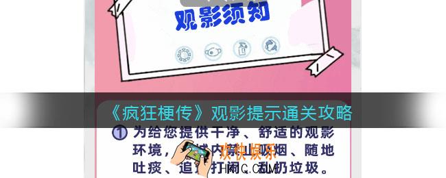 疯狂梗传攻略观影提示
