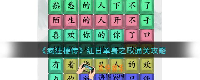 疯狂梗传攻略红日单身之歌
