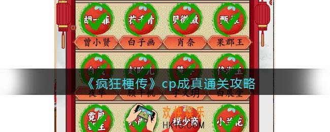 疯狂梗传攻略cp成真