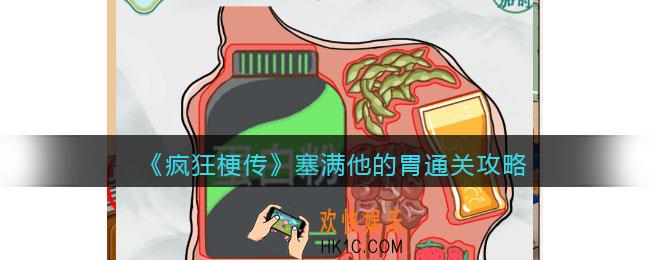疯狂梗传攻略塞满他的胃