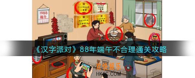 抖音汉字派对88年端午不合理怎么过