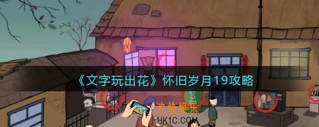 抖音文字玩出花怀旧岁月19攻略