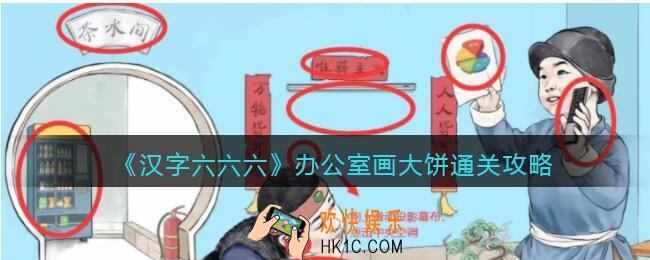 汉字六六六办公室画大饼攻略