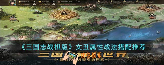 三国志战棋版文丑怎么玩