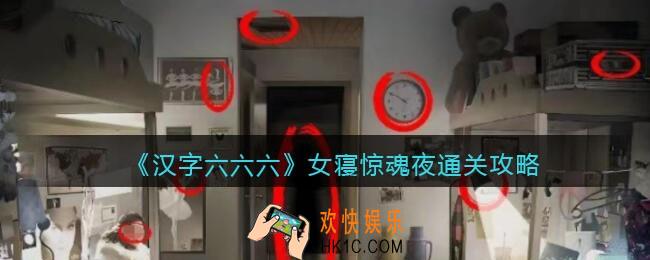 汉字六六六女寝惊魂夜攻略