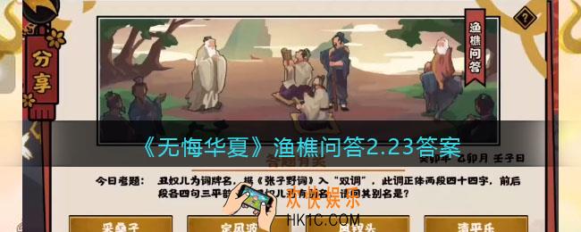 无悔华夏渔樵问答2.23答案