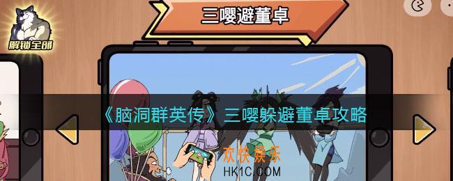 脑洞群英传三嘤躲避董卓怎么过
