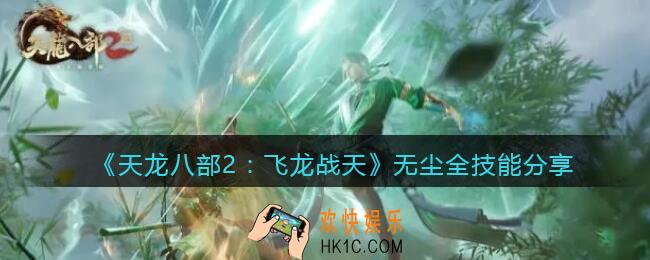 天龙八部2飞龙战天无尘技能怎么样