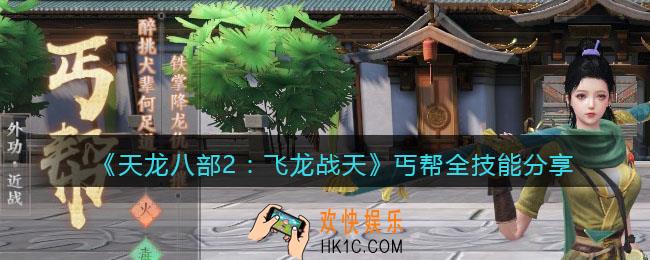 天龙八部2飞龙战天丐帮技能怎么样