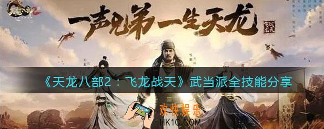 天龙八部2飞龙战天武当派技能怎么样
