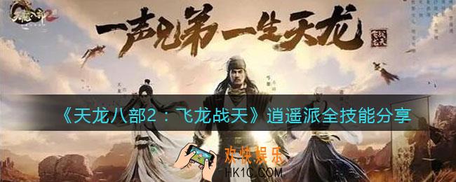 天龙八部2飞龙战天逍遥派技能怎么样