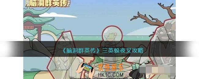 脑洞群英传三英躲夜叉怎么过