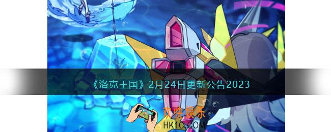 洛克王国2月24日更新内容公告2023
